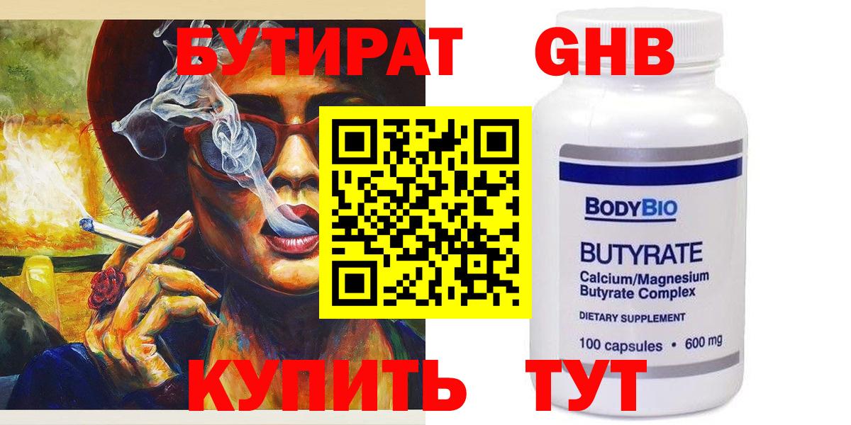 Бутират бутандиол  Вход с VPN  Еманжелинск 